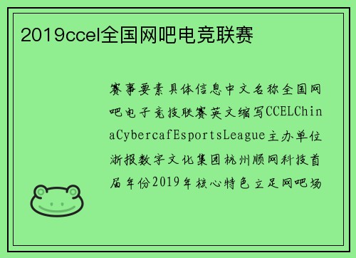 2019ccel全国网吧电竞联赛