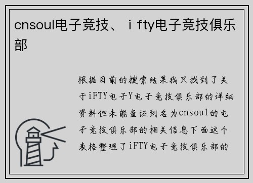 cnsoul电子竞技、ⅰfty电子竞技俱乐部