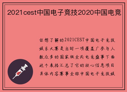 2021cest中国电子竞技2020中国电竞