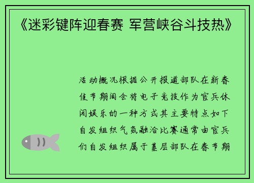 《迷彩键阵迎春赛 军营峡谷斗技热》