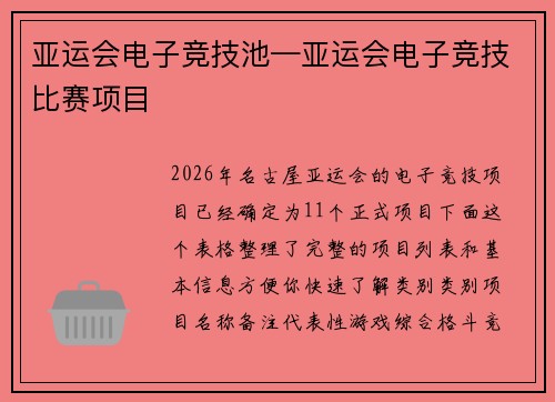 亚运会电子竞技池—亚运会电子竞技比赛项目