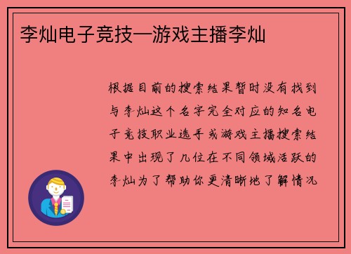 李灿电子竞技—游戏主播李灿