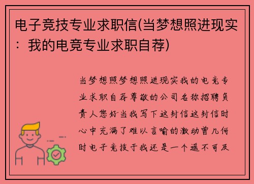电子竞技专业求职信(当梦想照进现实：我的电竞专业求职自荐)