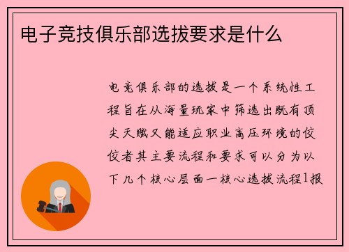 电子竞技俱乐部选拔要求是什么