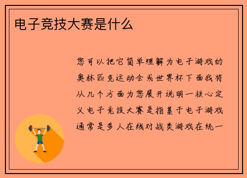 电子竞技大赛是什么