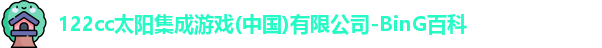 122cc太阳集成游戏